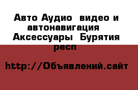 Авто Аудио, видео и автонавигация - Аксессуары. Бурятия респ.